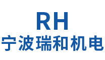 宁波瑞和机电有限公司